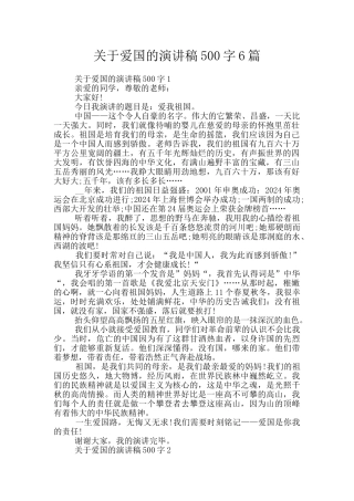 关于爱国的演讲稿500字6篇