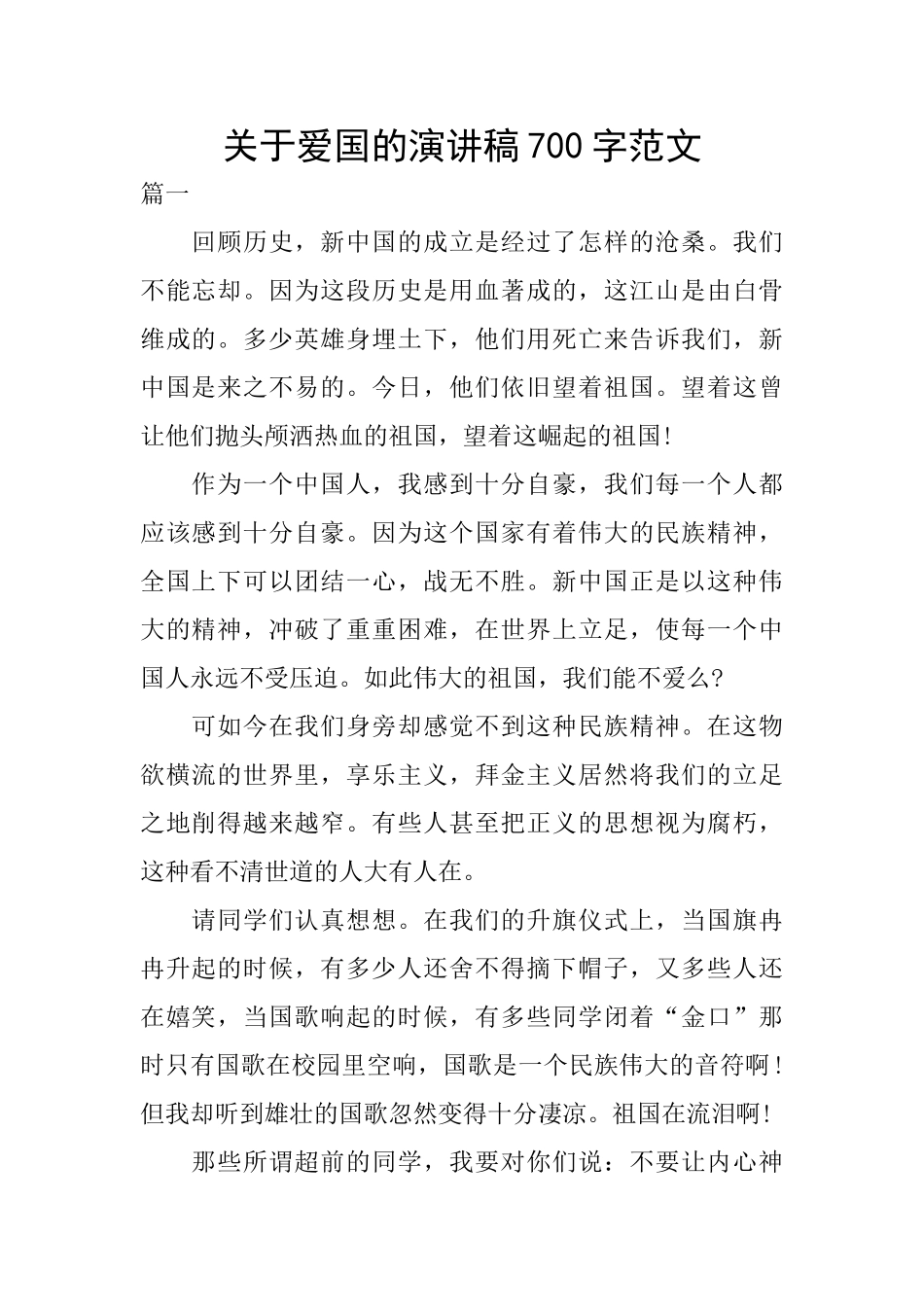关于爱国的演讲稿700字范文_第1页