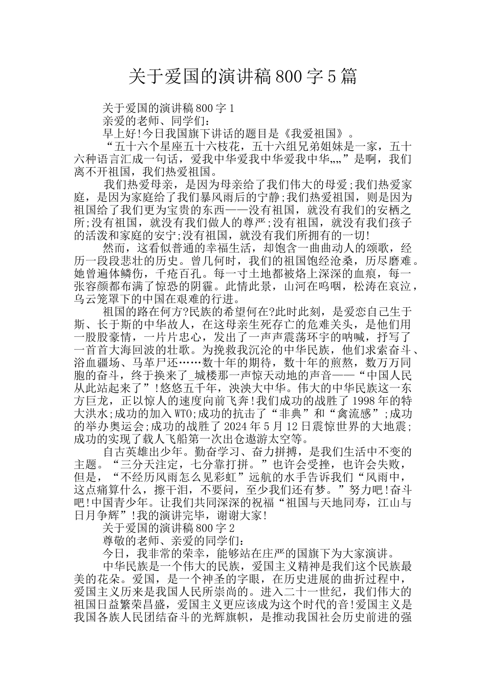 关于爱国的演讲稿800字5篇_第1页