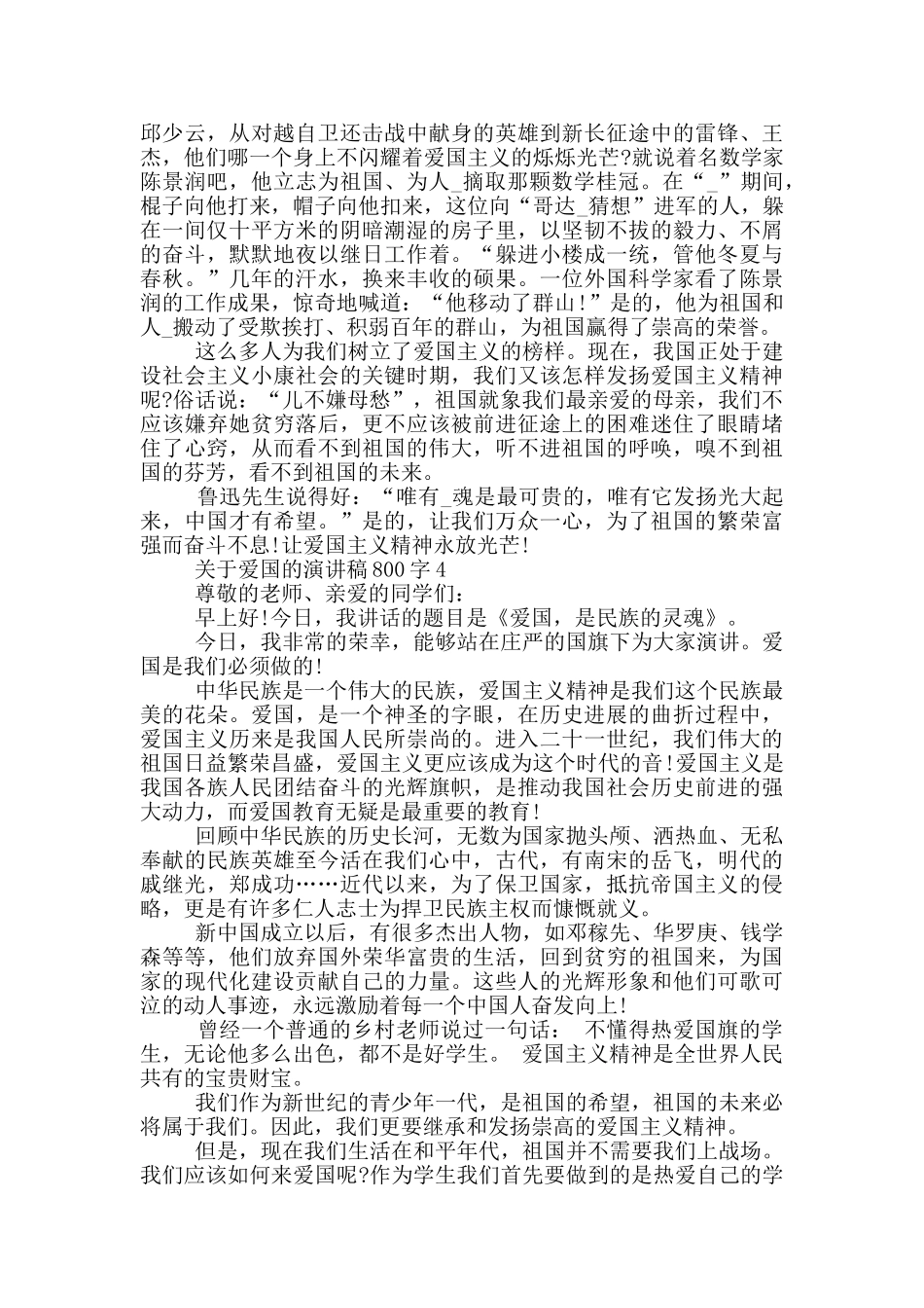 关于爱国的演讲稿800字5篇_第3页