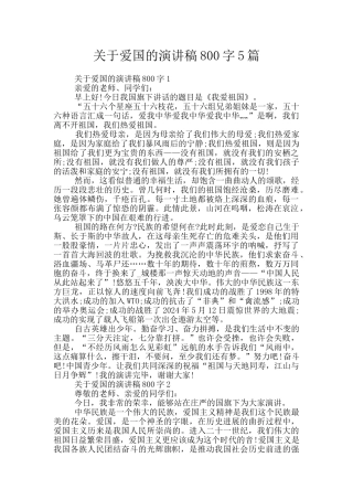 关于爱国的演讲稿800字5篇