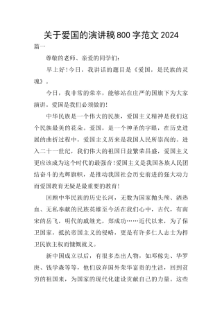 关于爱国的演讲稿800字范文2024