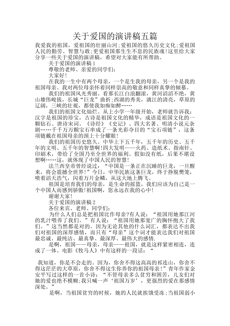 关于爱国的演讲稿五篇_第1页