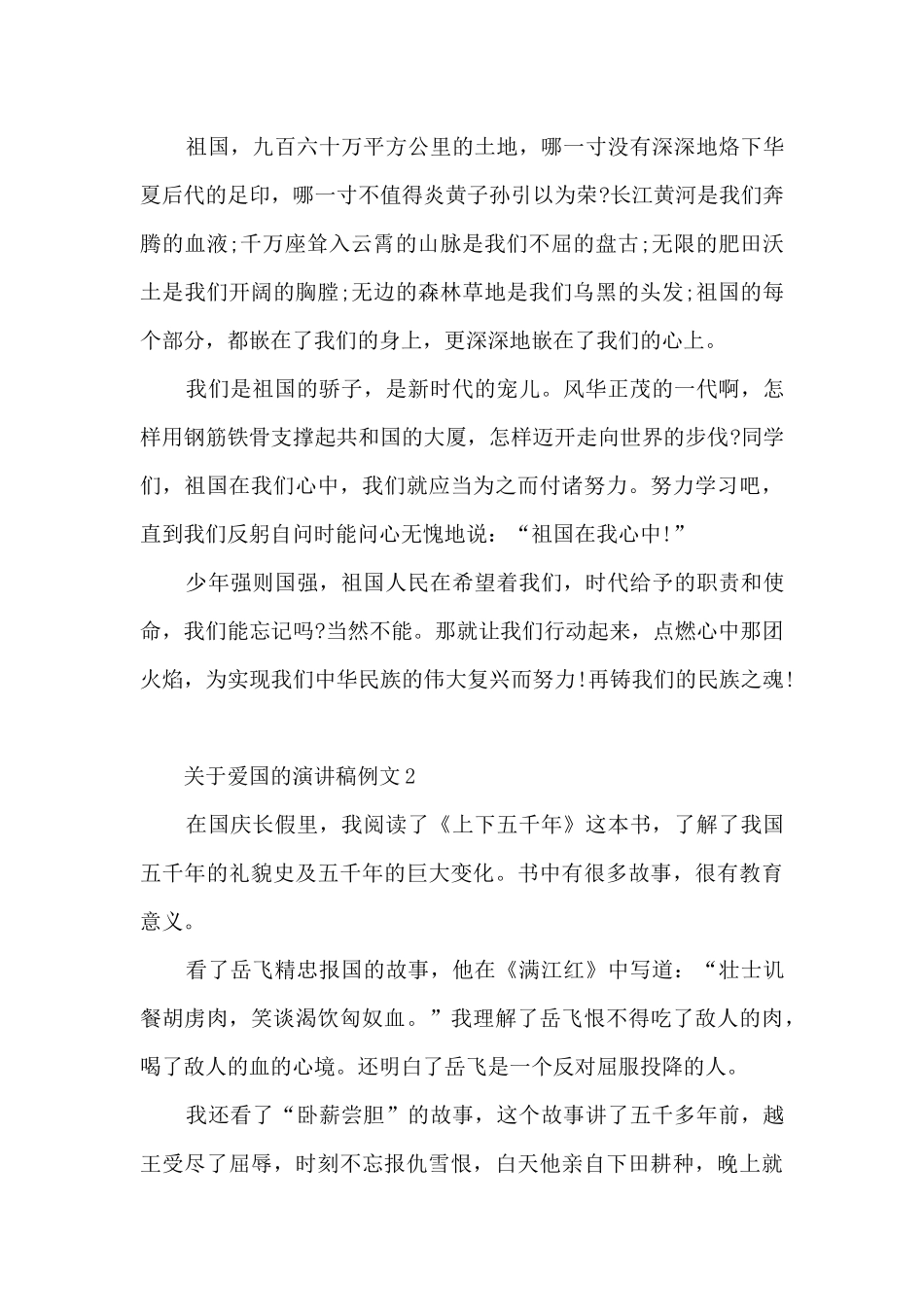 关于爱国的演讲稿例文5篇_第2页