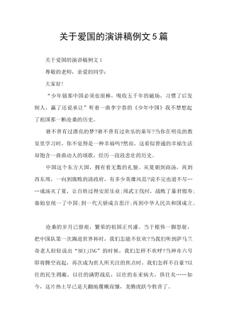 关于爱国的演讲稿例文5篇