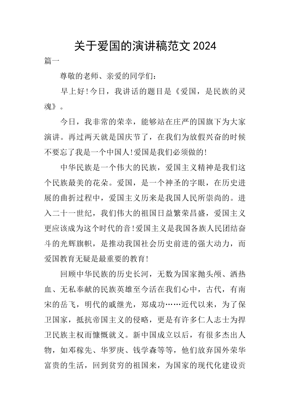 关于爱国的演讲稿范文2024_第1页