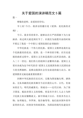 关于爱国的演讲稿范文5篇