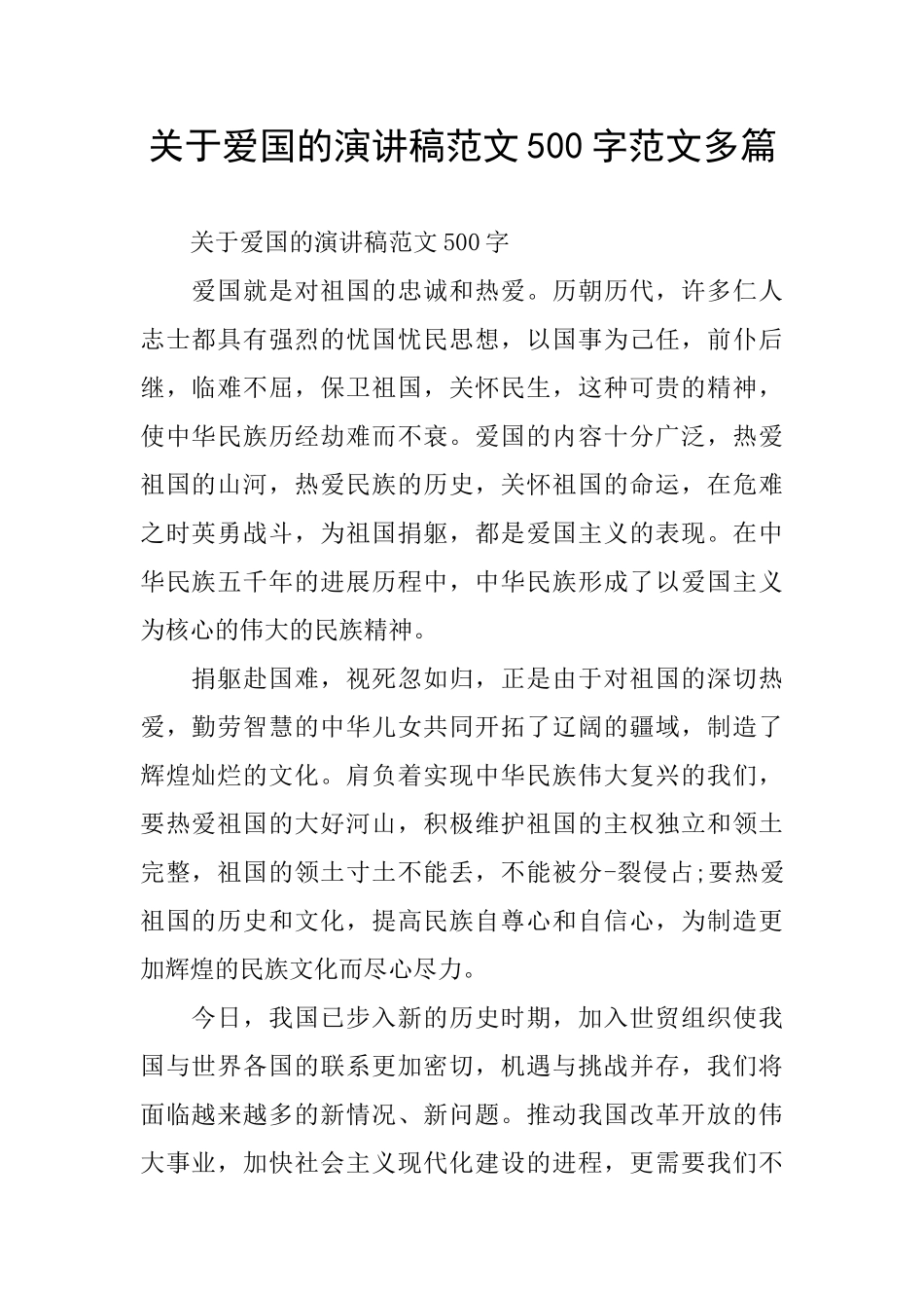 关于爱国的演讲稿范文500字范文多篇_第1页
