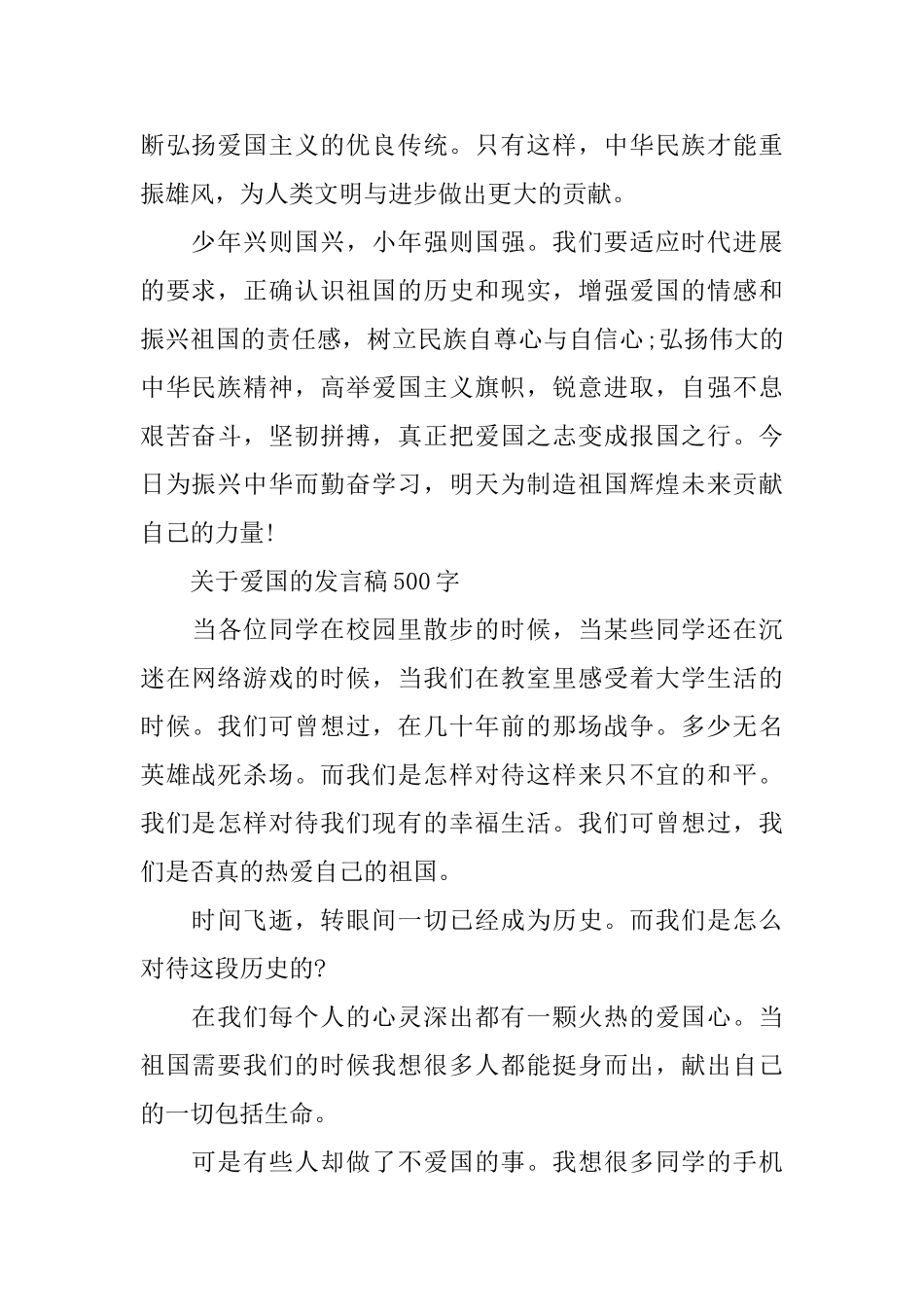 关于爱国的演讲稿范文500字范文多篇_第2页