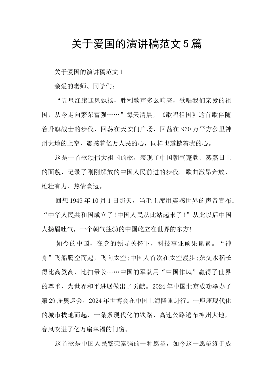 关于爱国的演讲稿范文5篇_第1页