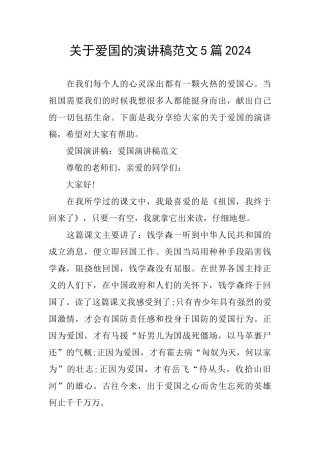 关于爱国的演讲稿范文5篇2024