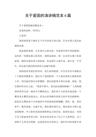 关于爱国的演讲稿范本6篇