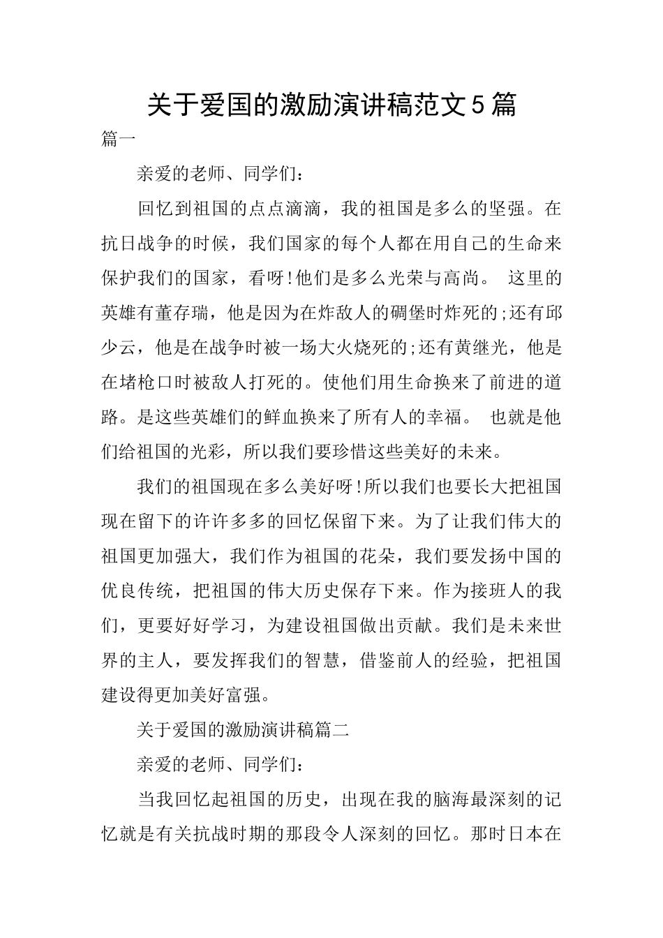 关于爱国的激励演讲稿范文5篇_第1页