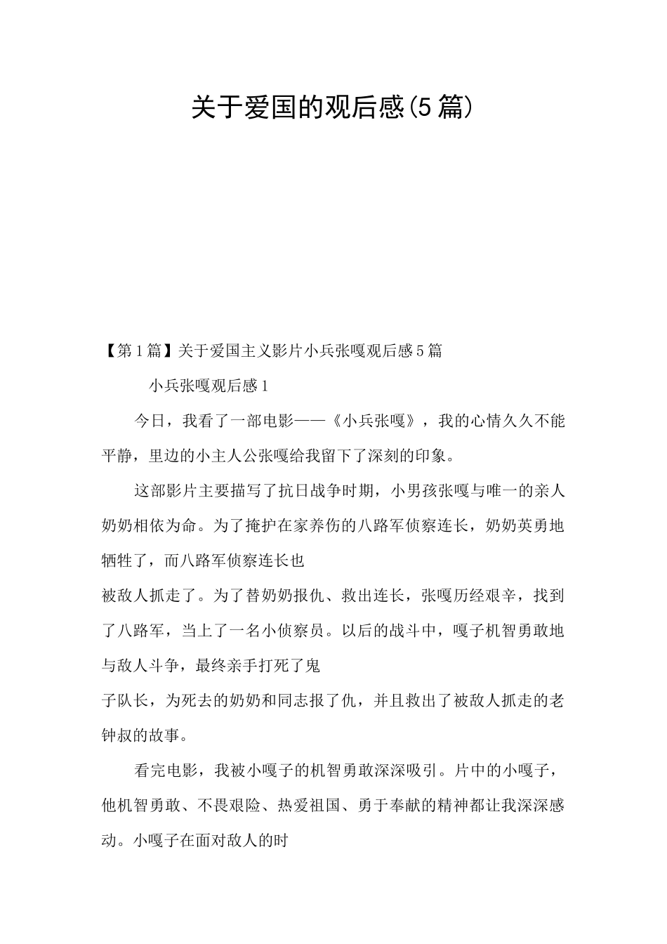 关于爱国的观后感_第1页