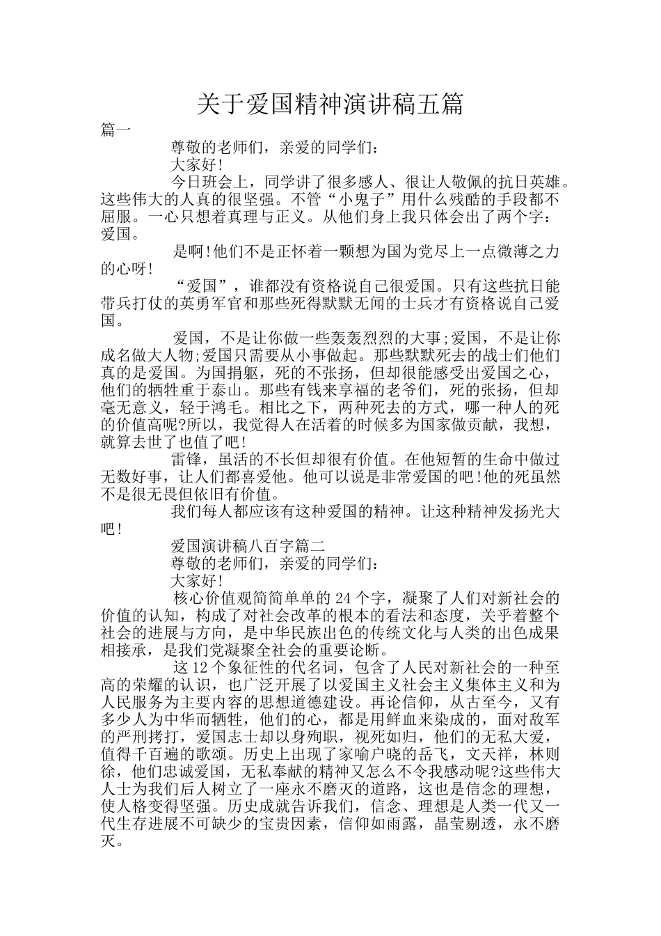 关于爱国精神演讲稿五篇_第1页