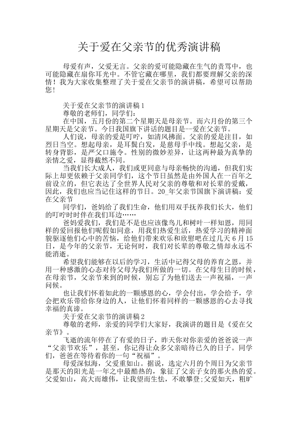 关于爱在父亲节的优秀演讲稿_第1页