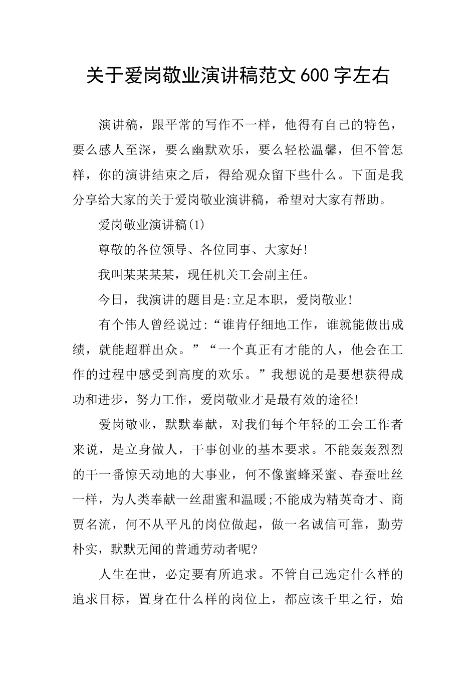 关于爱岗敬业演讲稿范文600字左右_第1页