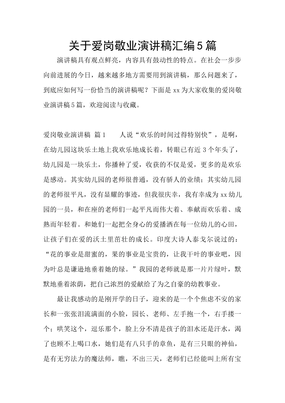 关于爱岗敬业演讲稿汇编5篇_第1页