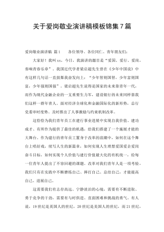 关于爱岗敬业演讲稿模板锦集7篇