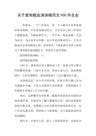 关于爱岗敬业演讲稿范文900字左右