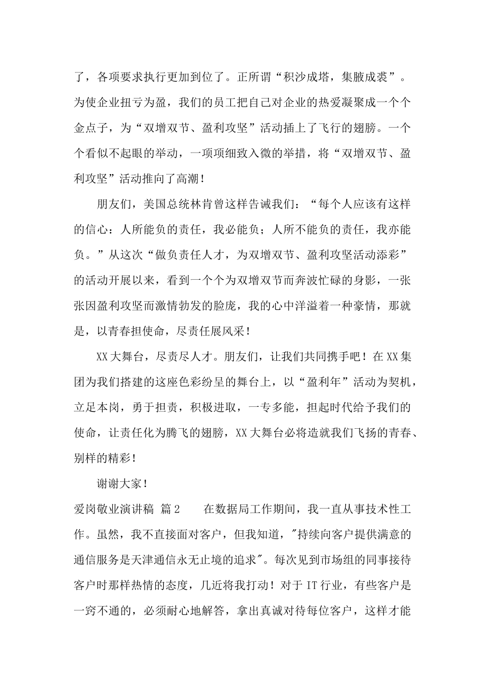 关于爱岗敬业演讲稿集锦6篇_第3页