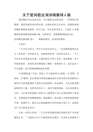 关于爱岗敬业演讲稿集锦6篇