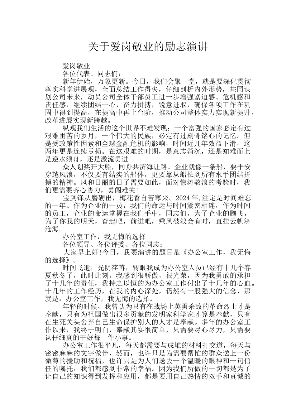 关于爱岗敬业的励志演讲_第1页