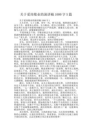 关于爱岗敬业的演讲稿1000字5篇