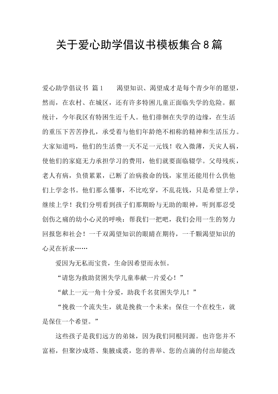 关于爱心助学倡议书模板集合8篇_第1页