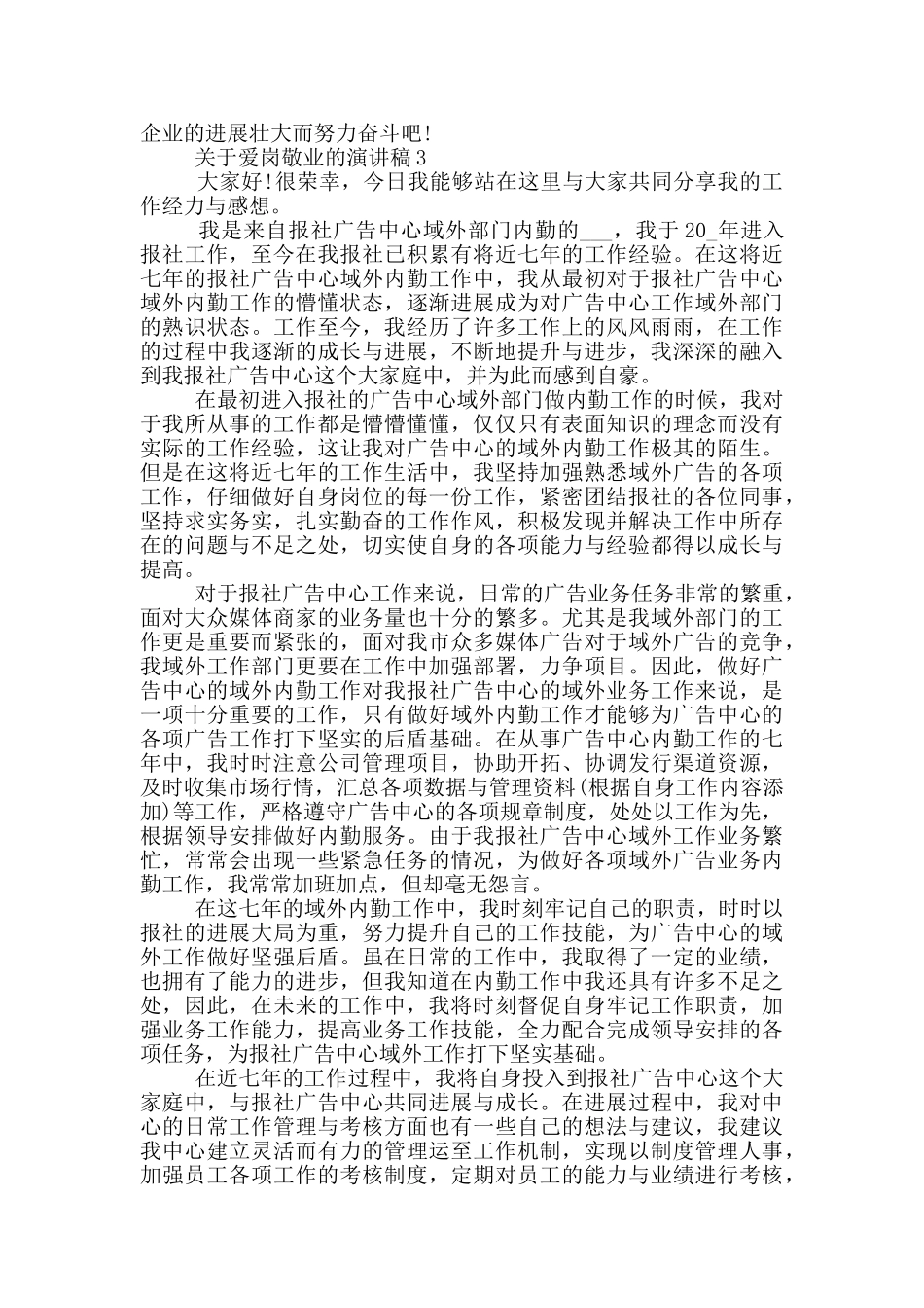 关于爱岗敬业的演讲稿5篇_第3页