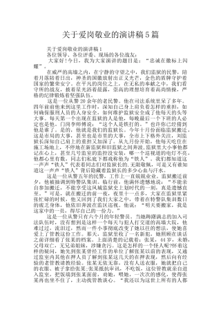 关于爱岗敬业的演讲稿5篇