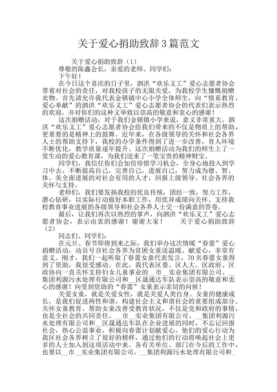 关于爱心捐助致辞3篇范文_第1页