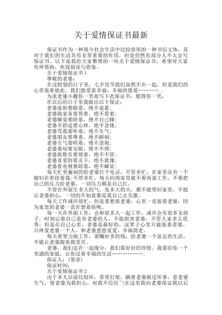 关于爱情保证书最新