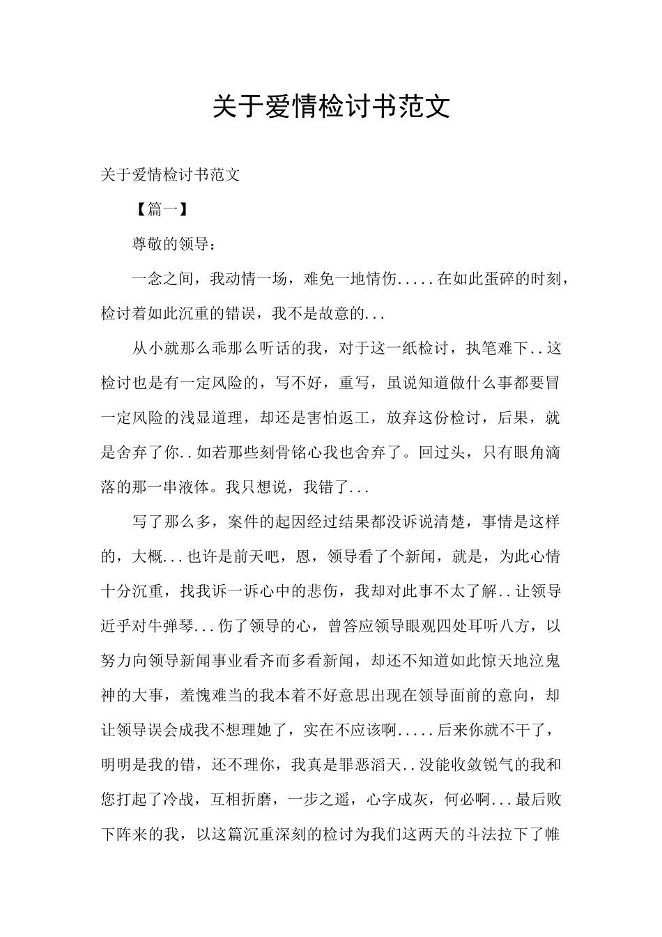 关于爱情检讨书范文_第1页