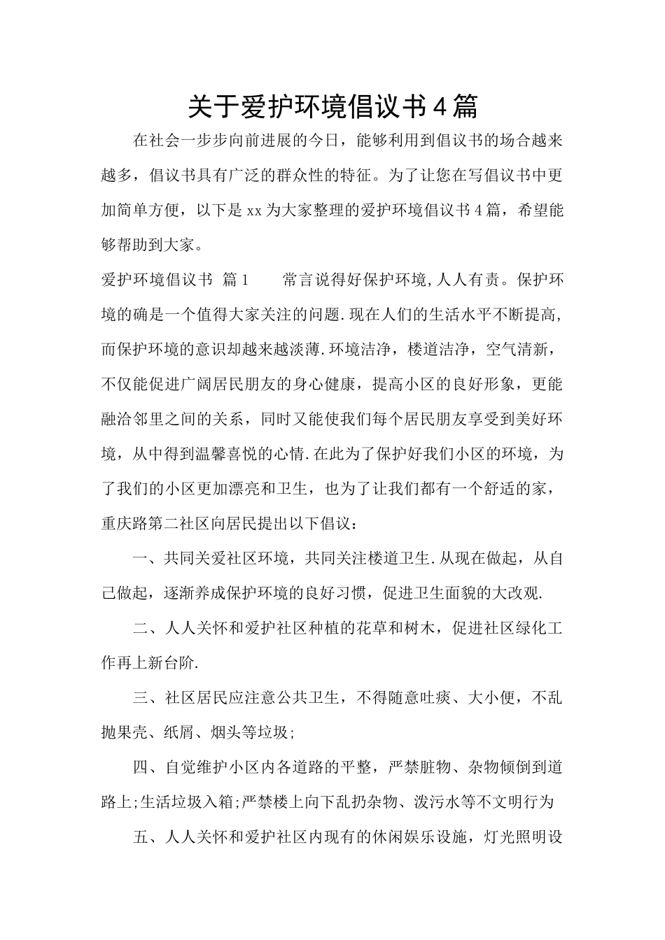 关于爱护环境倡议书4篇_第1页