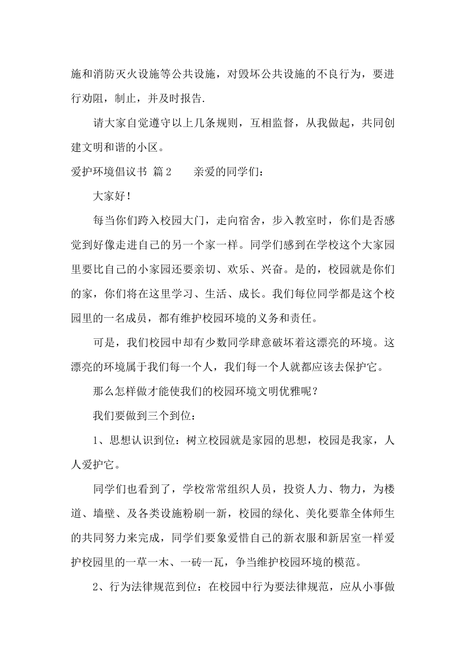 关于爱护环境倡议书4篇_第2页