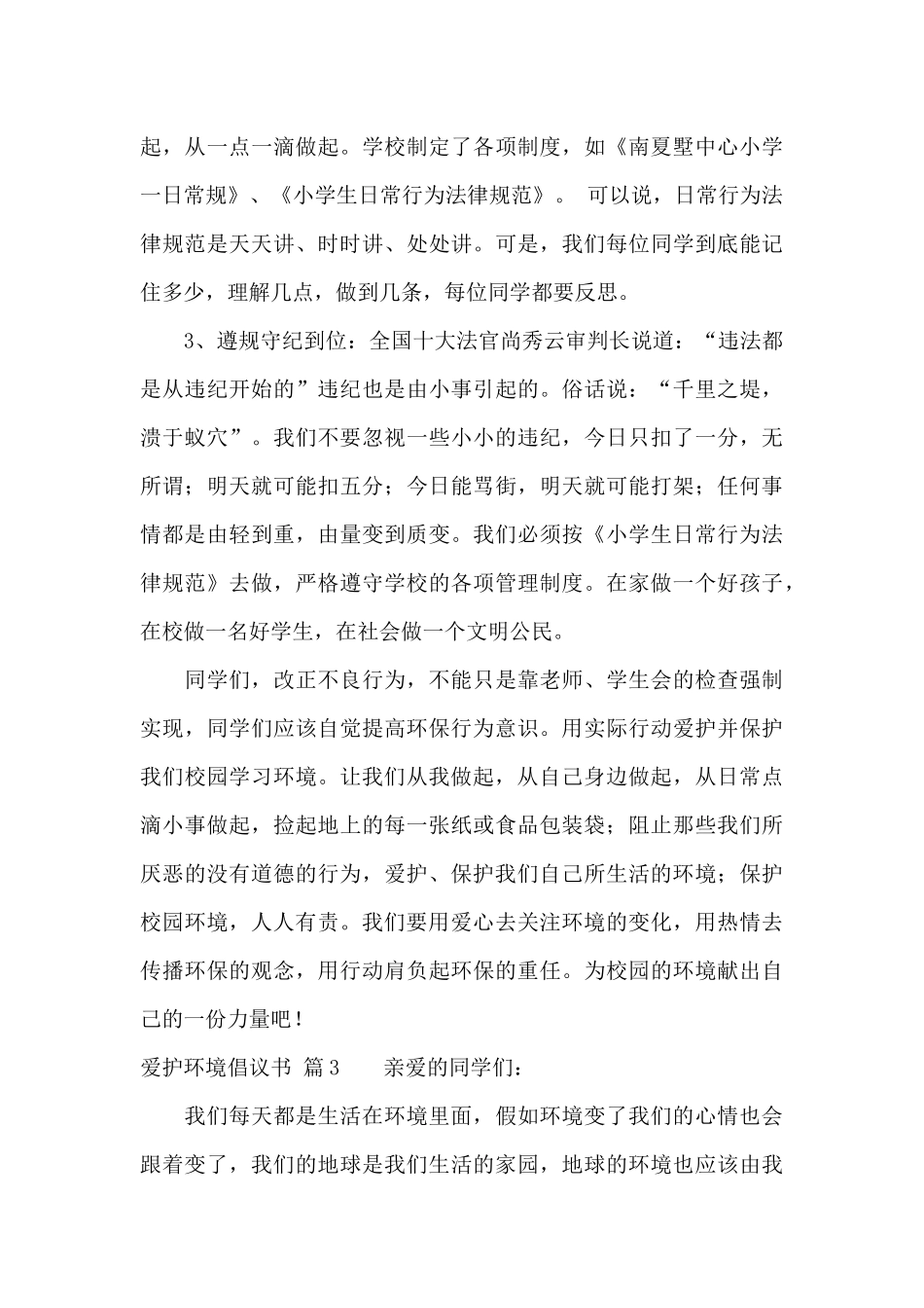 关于爱护环境倡议书4篇_第3页