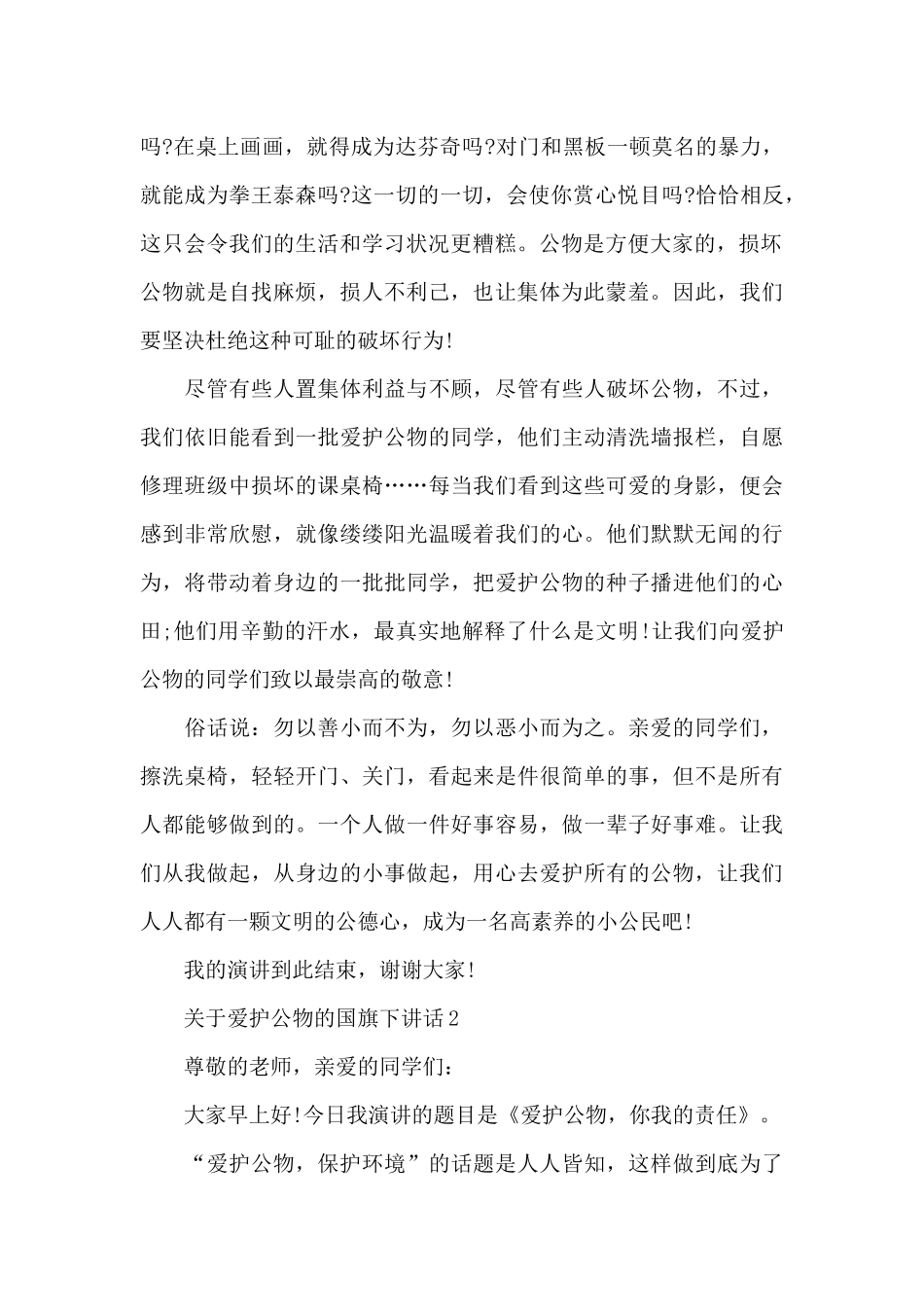 关于爱护公物的国旗下演讲稿范文5篇_第2页