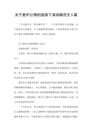 关于爱护公物的国旗下演讲稿范文5篇