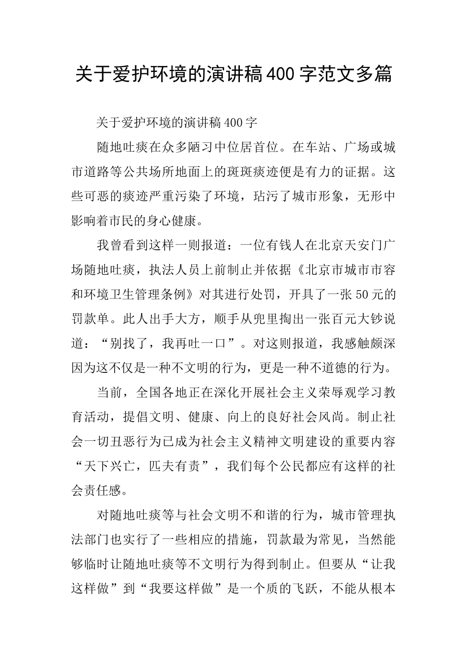 关于爱护环境的演讲稿400字范文多篇_第1页