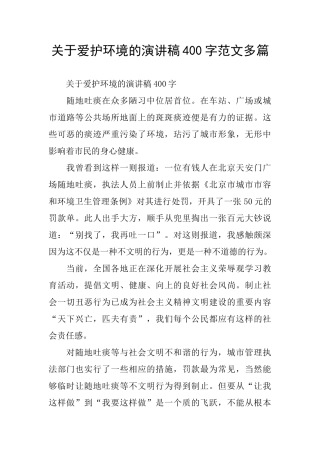 关于爱护环境的演讲稿400字范文多篇