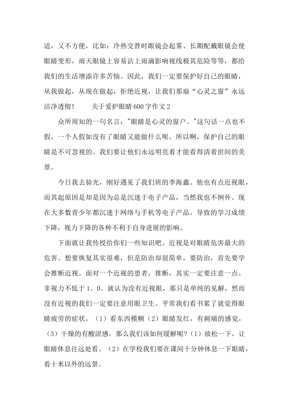 关于爱护眼睛600字作文_第2页