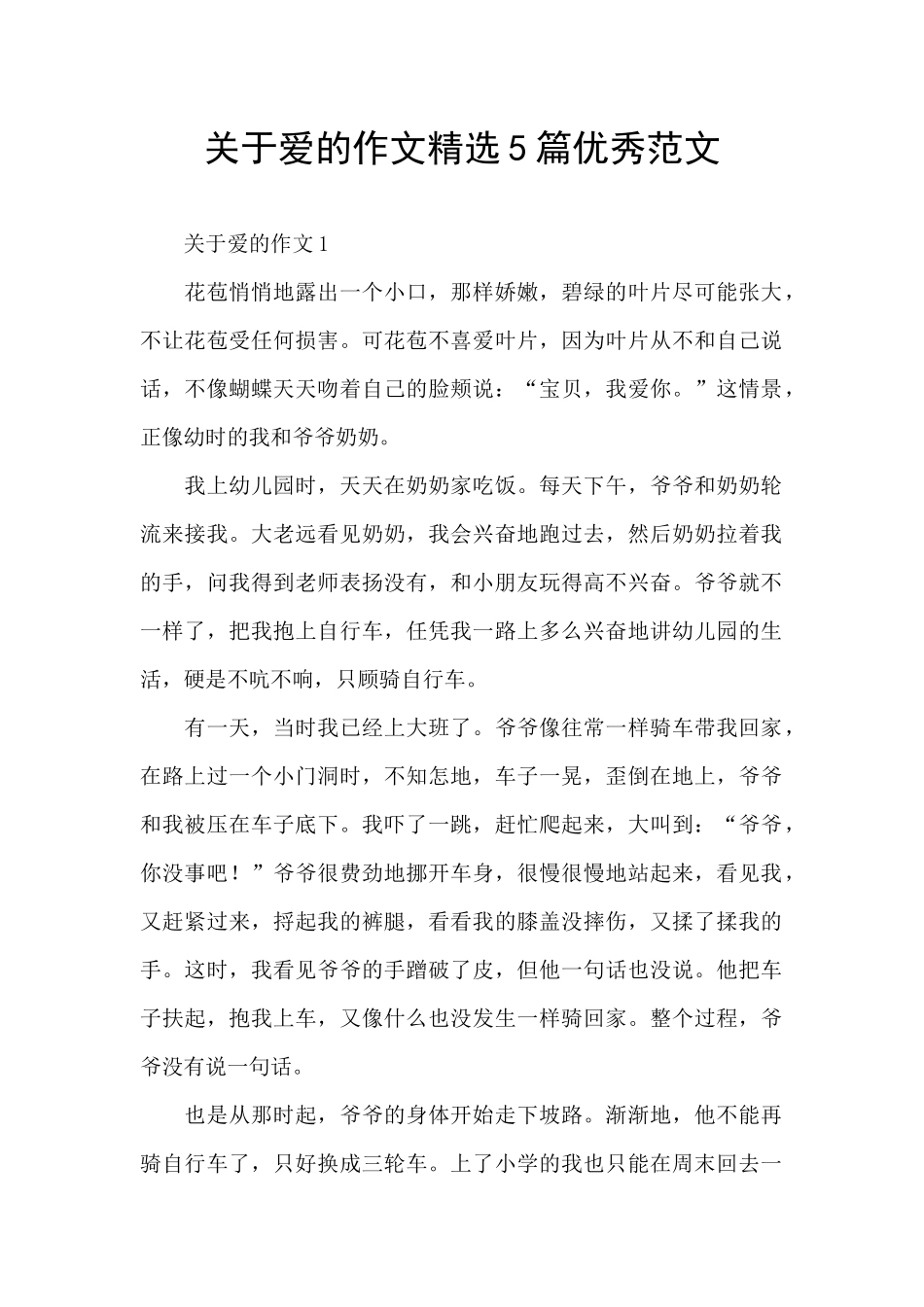 关于爱的作文精选5篇优秀范文_第1页