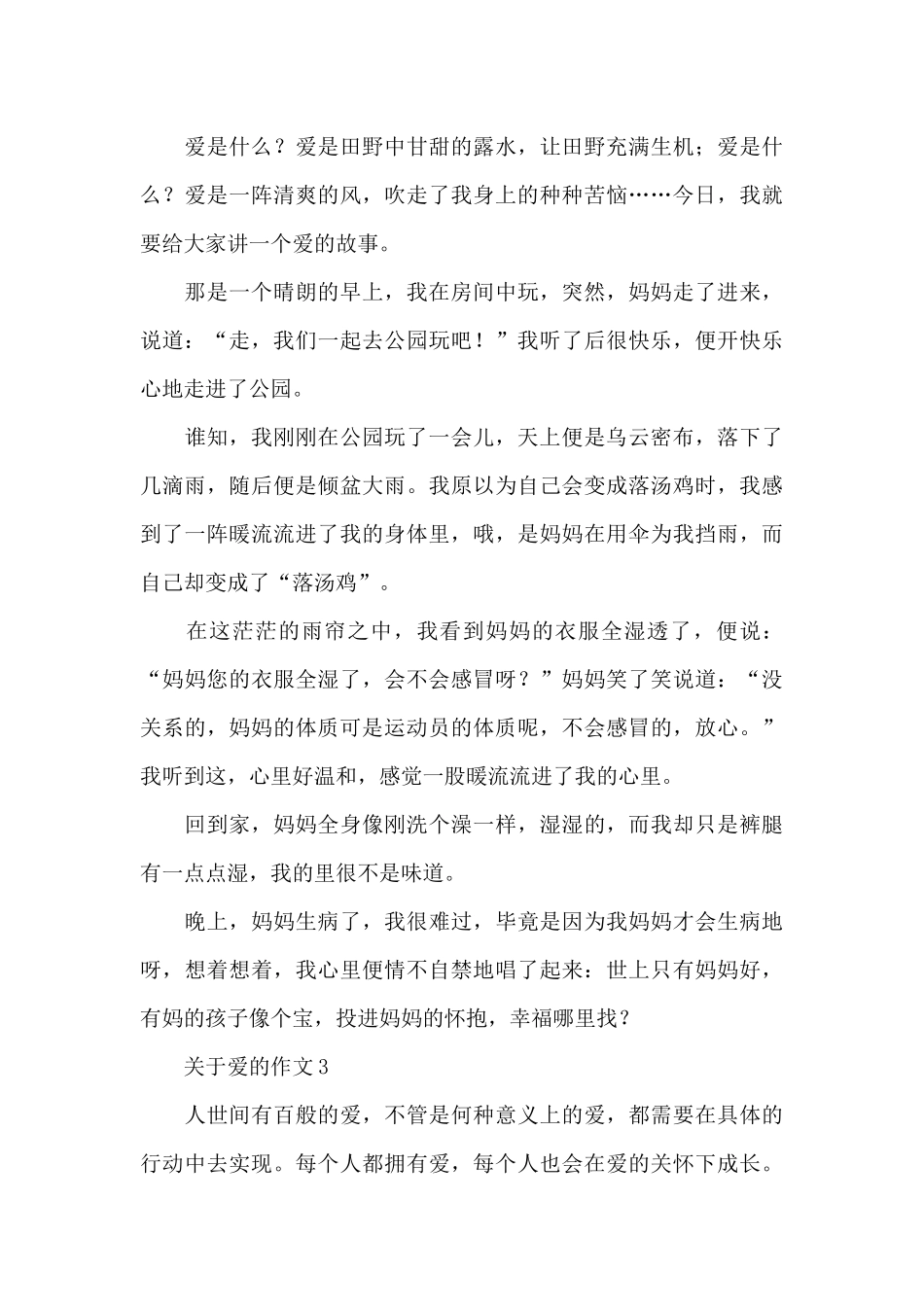 关于爱的作文精选5篇优秀范文_第3页