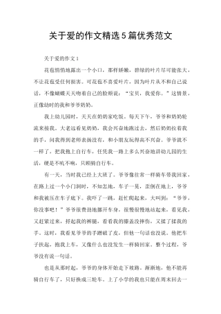 关于爱的作文精选5篇优秀范文