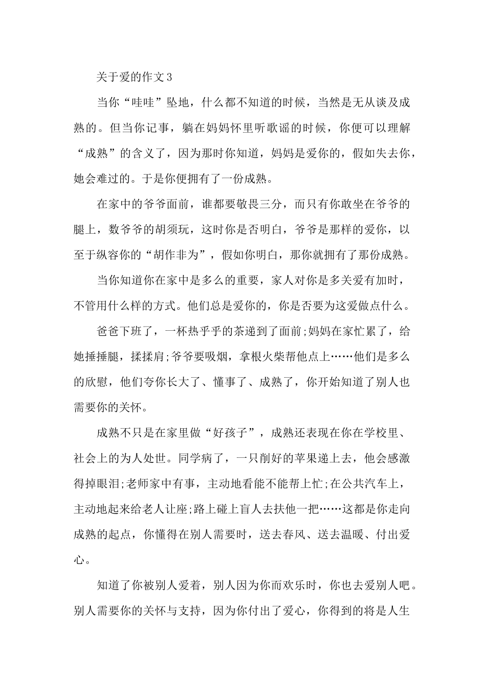 关于爱的作文5篇_第3页