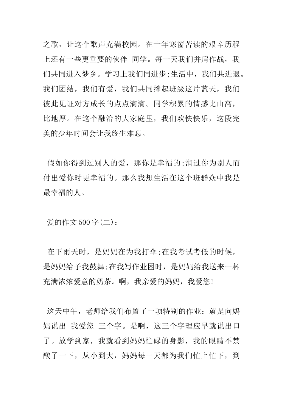 关于爱的作文小学500字优秀范文五篇_第2页