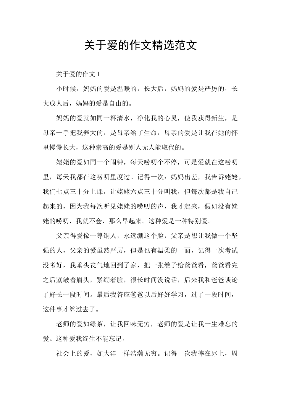关于爱的作文精选范文_第1页