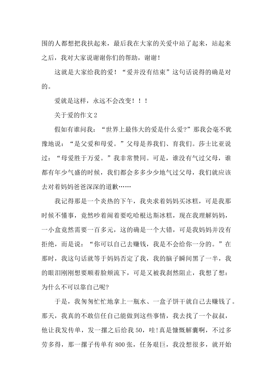 关于爱的作文精选范文_第2页