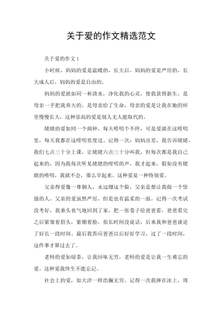 关于爱的作文精选范文